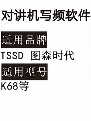 TSSD图森时代K68无线对讲机写频软件免费下载